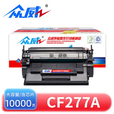 众威硒鼓CF277A大容黑 含芯片 支