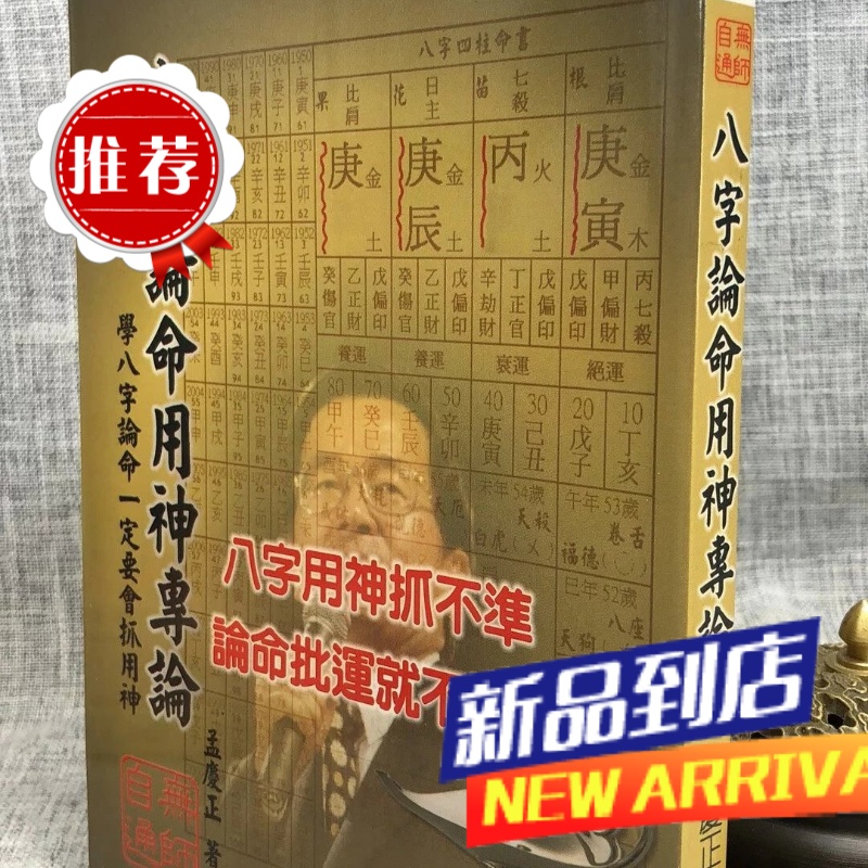 八字论命用神专论 孟庆正 易中仙
