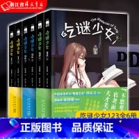 [正版]书店 吃谜少女123全6册 徐祖超 绘 孙沁文 着 本格推理漫画 午夜文库 侦探悬疑解谜 新星出版社书籍