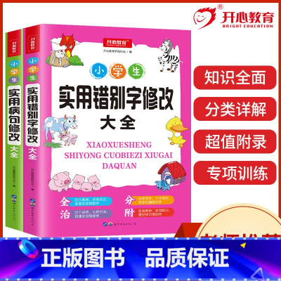 知识大全2册 [正版]教育 小学生知识点大全实用病句修改大全+实用错别字修改大全 三四五六年级上下册通用练习册工具书