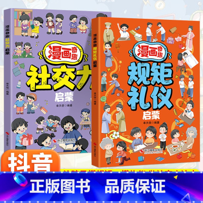 [两册]漫画奇趣规矩礼仪+奇趣社交力 [正版]抖音同款漫画奇趣规矩礼仪社交力启蒙书全2册6-15岁教孩子懂规矩懂礼貌做社