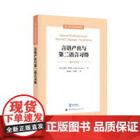言语产出与第二语言习得
