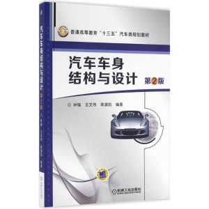 [M]汽车车身结构与设计-9787111530060