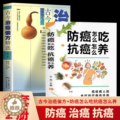 [醉染正版]全2册 古今治癌偏方精选+防癌怎么吃抗癌怎么养癌症病人的食疗药疗康养手册 防癌食材速查家庭医生知识图书预防肿