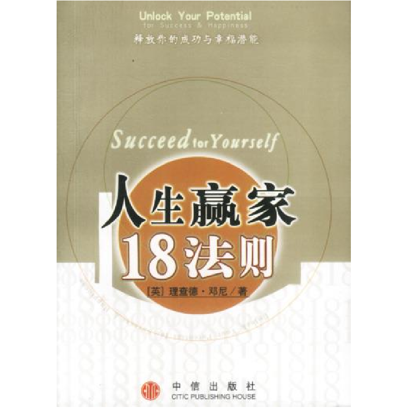 正版新书]人生赢家18法则(英)邓尼 沈德静9787800733598