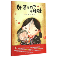 醉染图书外婆变成了老娃娃9787544842280