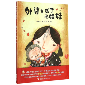 醉染图书外婆变成了老娃娃9787544842280
