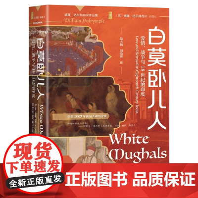 白莫卧儿人:爱情、战争与18世纪的印度