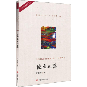 醉染图书他年之想9787517128205