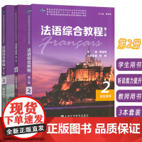 正版 法语综合教程2二学生用书+听说能力提升+教师用书(3本套装)第二版 曹德明 朱晔编 音频及数字课程 上海外语教育出