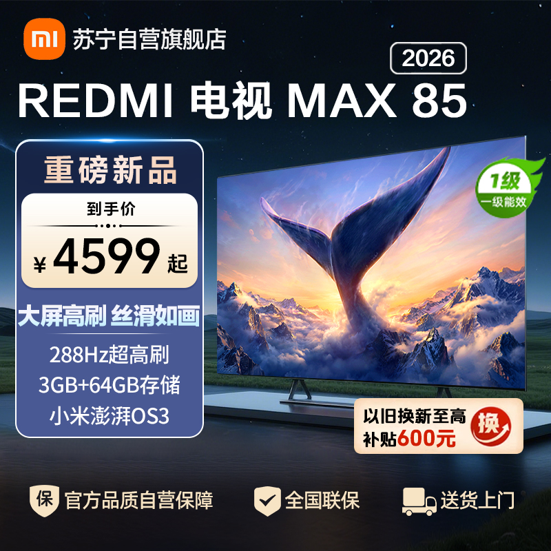 小米REDMI电视MAX 85英寸 2026款288Hz高刷新 3GB+64GB大存储平板-L85RC-AP