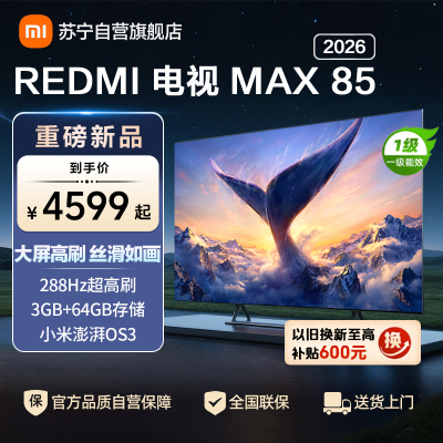 小米REDMI电视MAX 85英寸 2026款288Hz高刷新 3GB+64GB大存储平板-L85RC-AP
