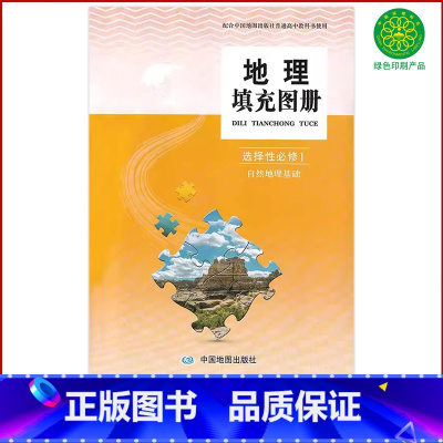 地理填充图册 选择性必修第一册 [正版]全新中图版高中地理填充图册选择性必修1自然地理基础中图地理填充图册选修1一同步教
