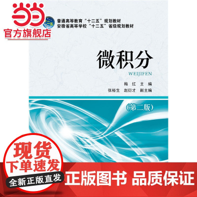 普通高等教育“十二五”规划教材 微积分(第二版)