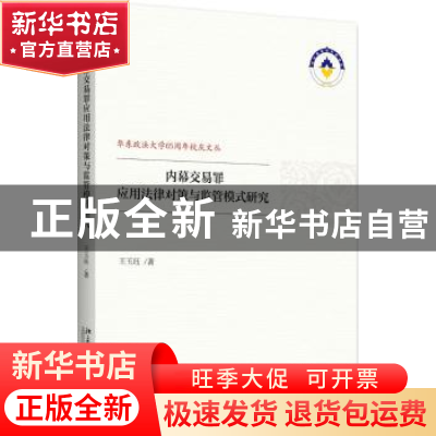 正版 内幕交易罪应用法律对策与监管模式研究 王玉珏 北京大学出