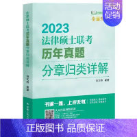 法律硕士联考历年真题分章归类详解 [正版]2023法律硕士联考历年真题分章归类详解 法学非法学 法硕历年真题解析 章节分