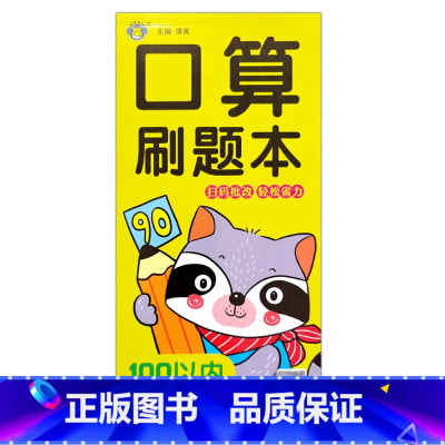 刷题本100以内巧算速算 [正版]口算题卡刷题作业本幼小衔接入学准备10/20/50/100以内全横式巧算速算竖式混合运