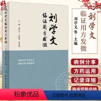 [正版]刘学文临证用方发微 刘学文 方振伟 薄文斌 中医临证经典名方原方加减运用治疗病种典型病案现代研究 人民卫生出版