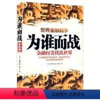 [正版]为谁而战:金融扰乱世界/揭秘扰乱世界的金融的幕后手段以及他们遍布世界的关系脉络戴维斯王朝书籍