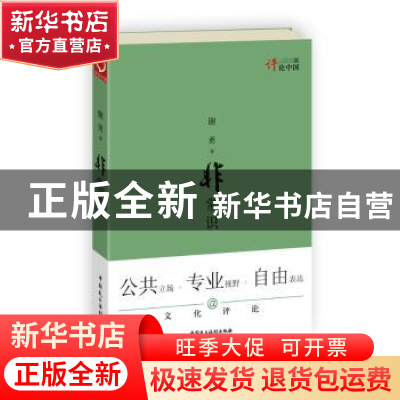 正版 非常识 谢勇著 中国民主法制出版社 9787802198104 书籍