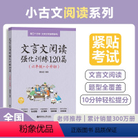 [正版]小学文言文阅读强化训练120篇六年级小升初语文