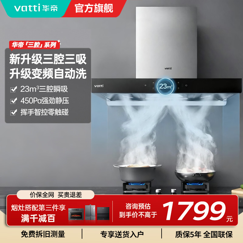 [官方旗舰]华帝(Vatti) 三腔启世S2 油烟机23m³大吸力顶吸触控式抽油烟机三体自清洁i11179