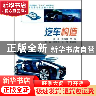 正版 汽车构造 林平,王清娟主编 科学出版社 9787030204486 书籍