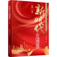 正版新书]新时代巾帼楷模(第1卷)本书编写组9787512723153