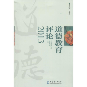 [M]道德教育评论2013-9787504182715