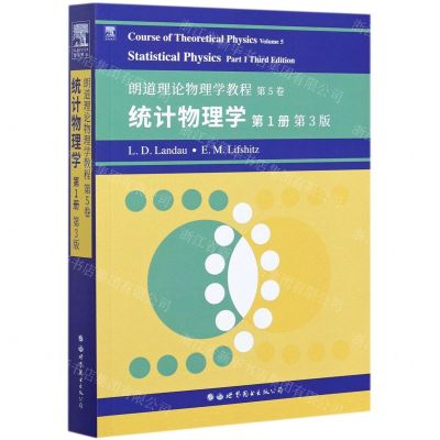 [N]统计物理学(第1册第3版朗道理论物理学教程)(英文版)-9787519283315