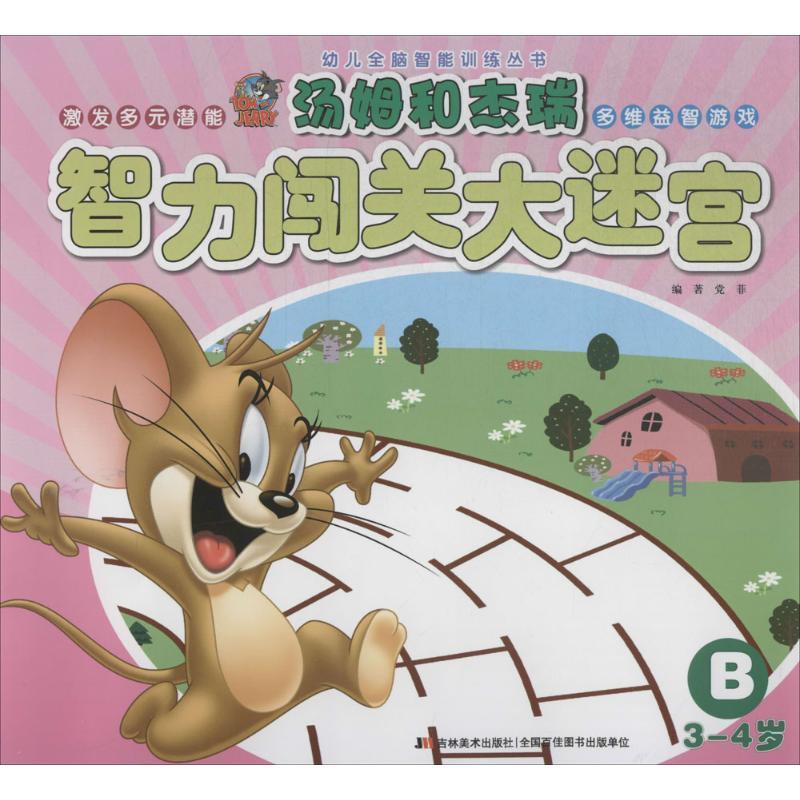 正版新书]幼儿全脑智能训练丛书?汤姆和杰瑞智力闯关大迷宫(B 3