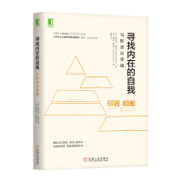 音像寻找内在的自我:马斯洛谈幸福(美)亚伯拉罕·马斯洛