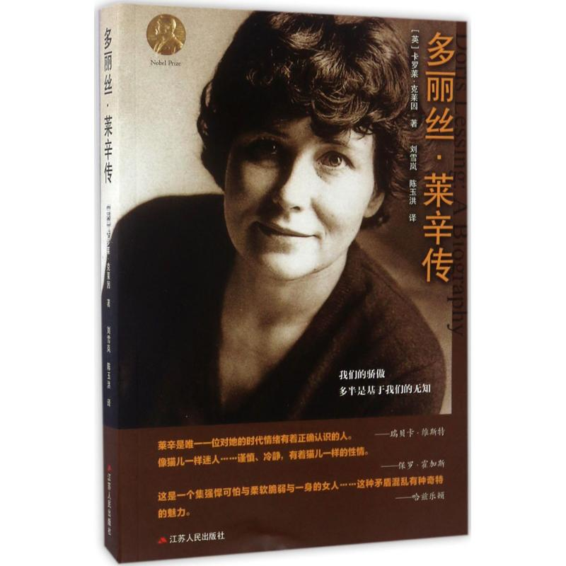 醉染图书多丽丝·莱辛传9787214201201