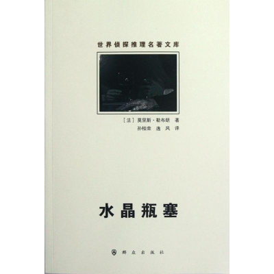 [M]水晶瓶塞/(法)莫里斯.勒布朗-9787501449811