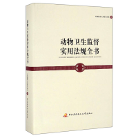 正版新书]动物卫生监督实用法规全书本书编委会9787304071516