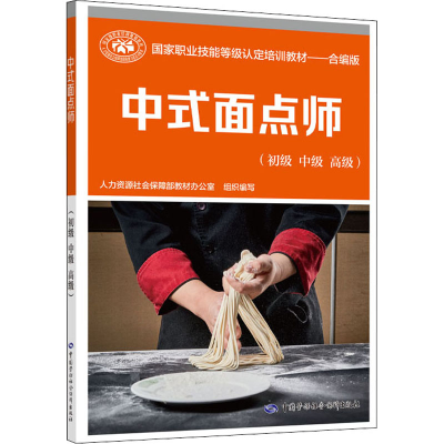 [M]中式面点师(初级 中级 高级)-9787516745960