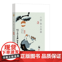 话自在画丛第二季:二刚·独上高楼 刘二刚著中国现代文人散文绘画随笔集书籍