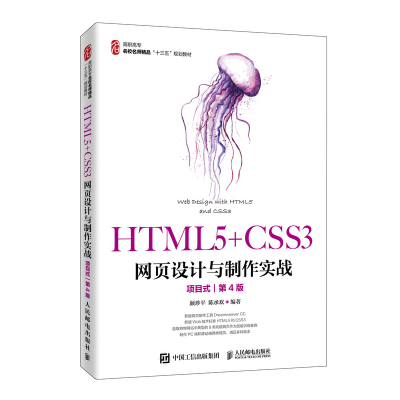 正版新书]HTML5+CSS3网页设计与制作实战 项目式 第4版颜珍平978