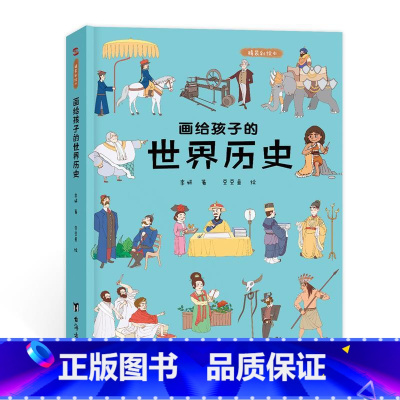 画给孩子的世界历史:精装彩绘本 [正版]画给孩子的世界历史:精装彩绘本儿童绘本故事书6-8-10岁幼儿园老师3-6岁幼儿