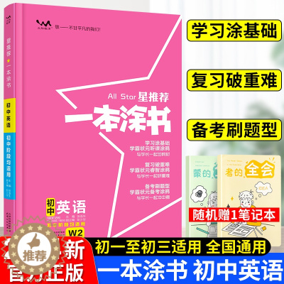 [醉染正版]2024星推荐一本涂书初中英语人教版七年级八九年级知识大全全套中考复习资料知识清单初一初二初三手写学霸提分笔