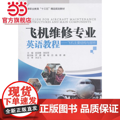 飞机维修专业英语教程——飞机主要结构与部件(高等职业教育“十三五”精品规划教材)
