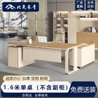 北尧长青 老板桌办公家具简约现代板式大班台主管桌经理桌轻奢办公桌 1.6米单桌(不含副柜)