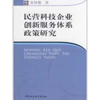 正版新书]民营科技企业创新服务体系政策研究张体勤978750047463