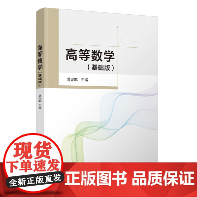 [正版新书]高等数学(基础版) 吴定能 清华大学出版社 高等数学 高职高专 专升本