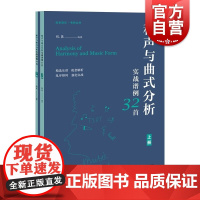和声与曲式分析实战谱例32首上下2册 纵臣编著上海教育出版社音乐考试参考辅导书