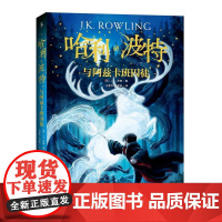 哈利·波特与阿兹卡班囚徒 人民文学出版社 (英)J.K.罗琳(J.K.Rowling) 著 马爱农,马爱新 译