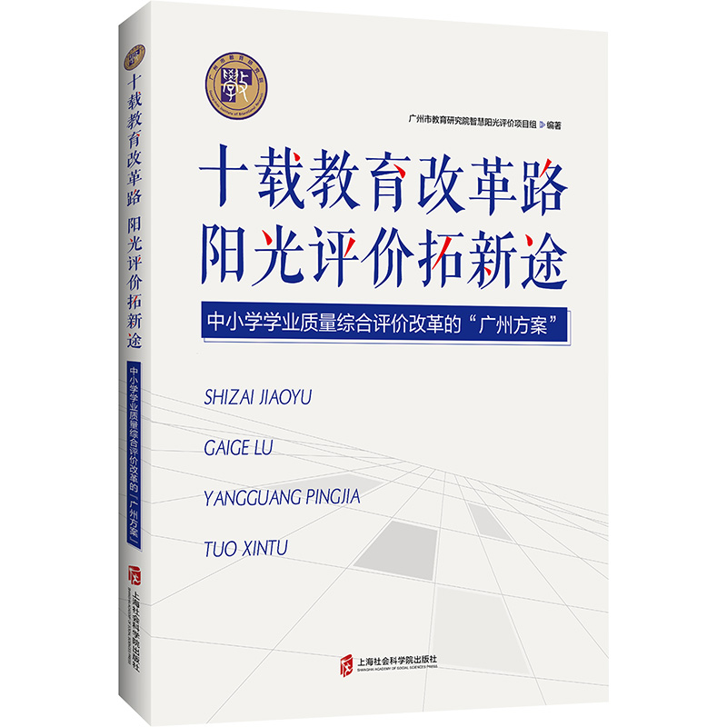 正版新书]十载教育改革路 阳光评价拓新途 中小学学业质量综合评