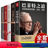 [正版]全套5册新手入门巴菲特投资之道股票获利实战大全基金与实战技巧基础知识教程技术分析股票k线战法基金理财类金融个人