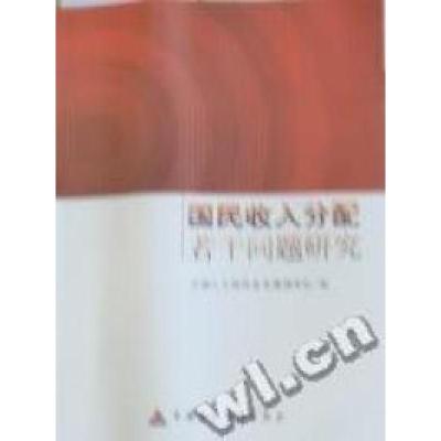 正版新书]国民收入分配若干问题研究闻世震9787509526408