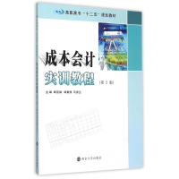 [M]成本会计实训教程(第2版高职高专十二五规划教材)-9787305157585